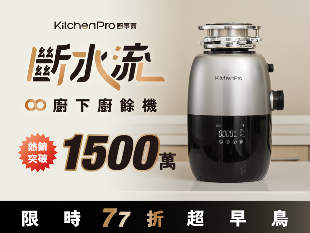 廚事寶 KitchenPro 斷水流∞廚下廚餘機｜只要一鍵！30秒斷開廚餘放水流