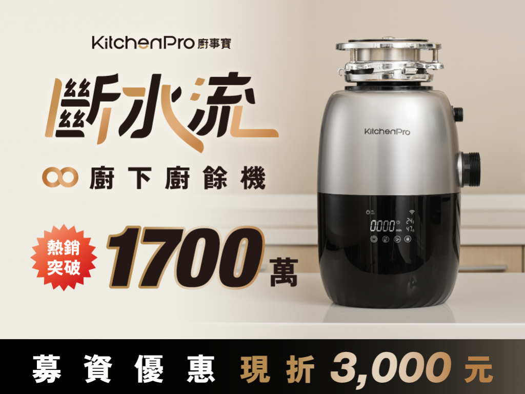 廚事寶 KitchenPro 斷水流∞廚下廚餘機｜只要一鍵！30秒斷開廚餘放水流