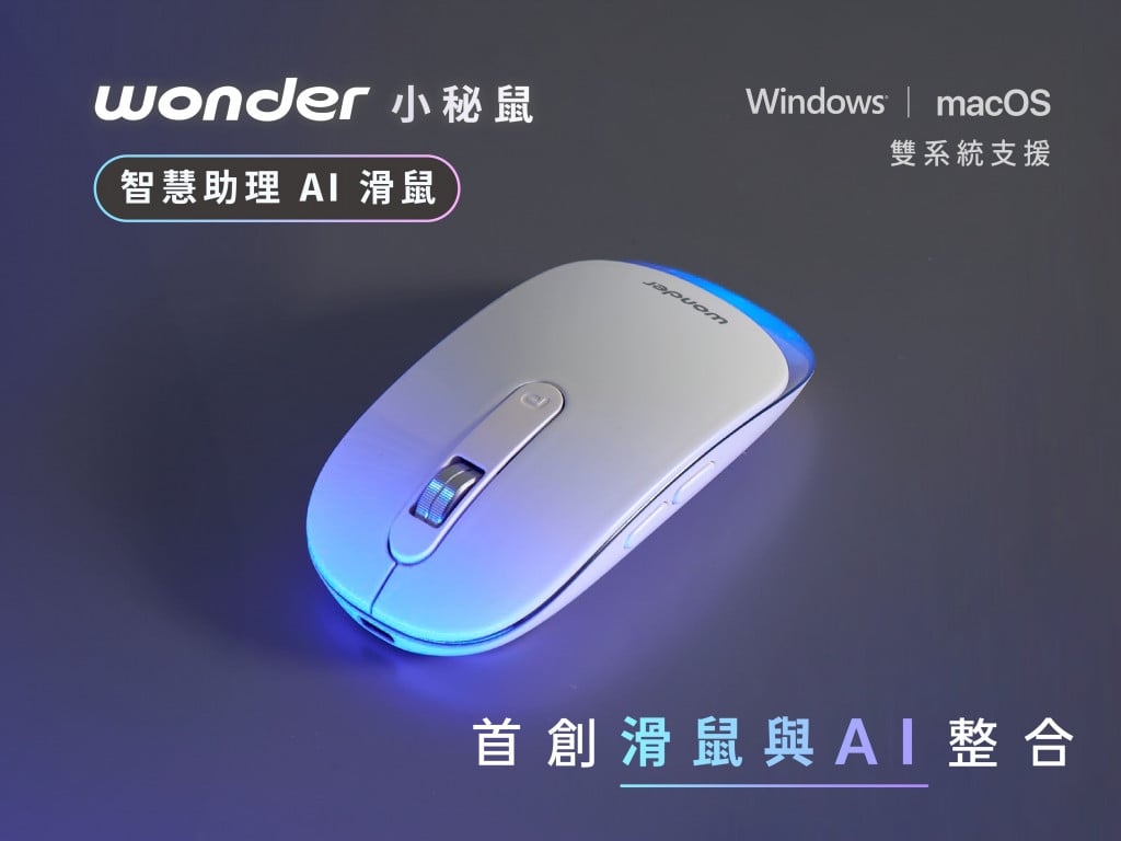 Wonder 小秘鼠｜專屬於你的智慧助理 AI 滑鼠