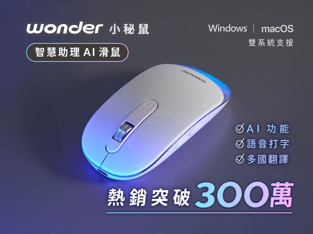 Wonder 小秘鼠｜專屬於你的智慧助理 AI 滑鼠