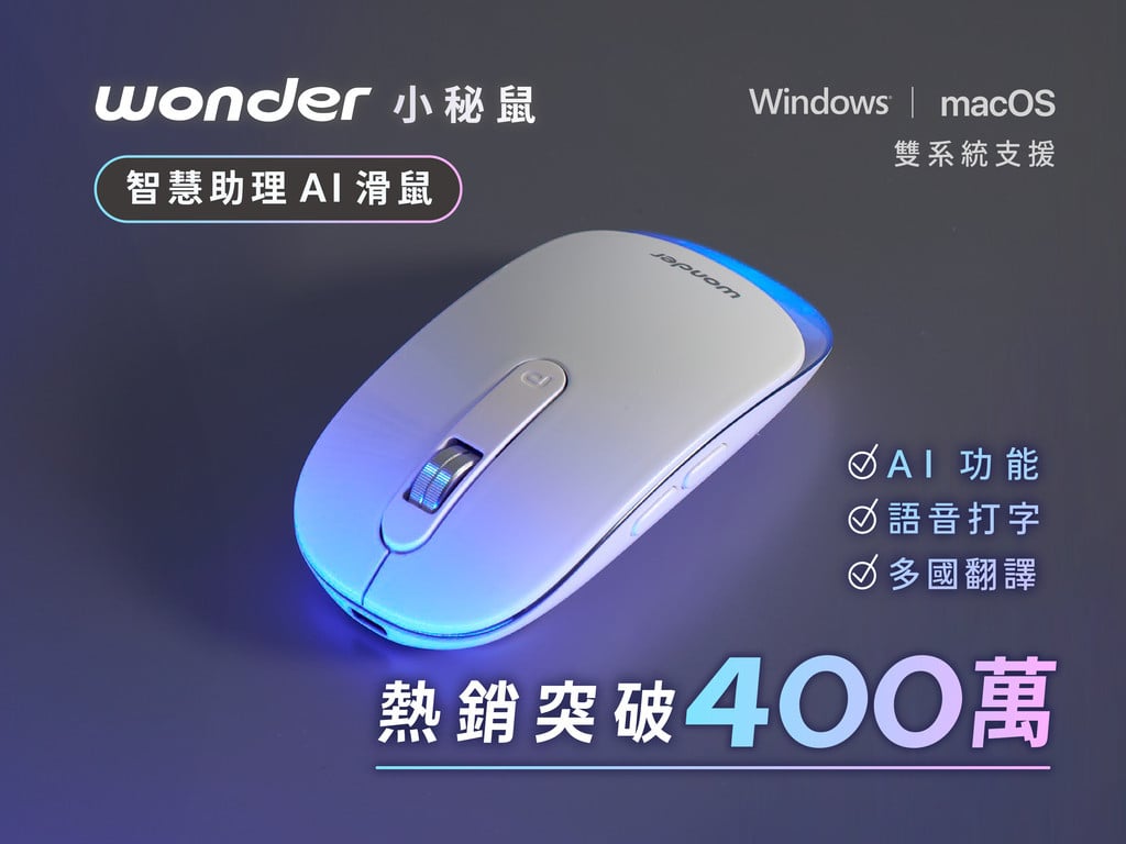 Wonder 小秘鼠｜一鍵語音打字，效率翻倍！專屬於你的智慧助理 AI 滑鼠