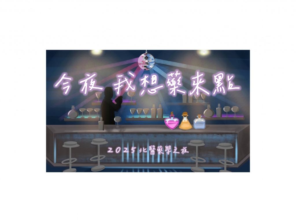 2025臺北醫學大學藥學系 藥學之夜 《今夜 我想藥來點》