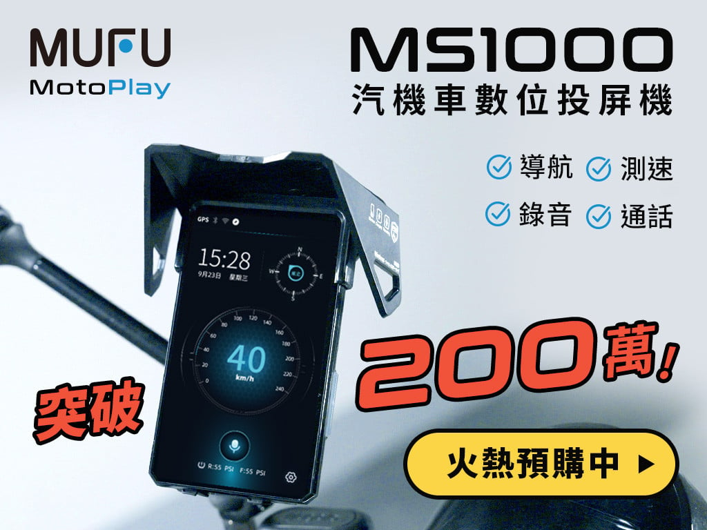 MUFU MotoPlay MS1000 汽機車數位投屏機｜無懼風雨的機車副駕