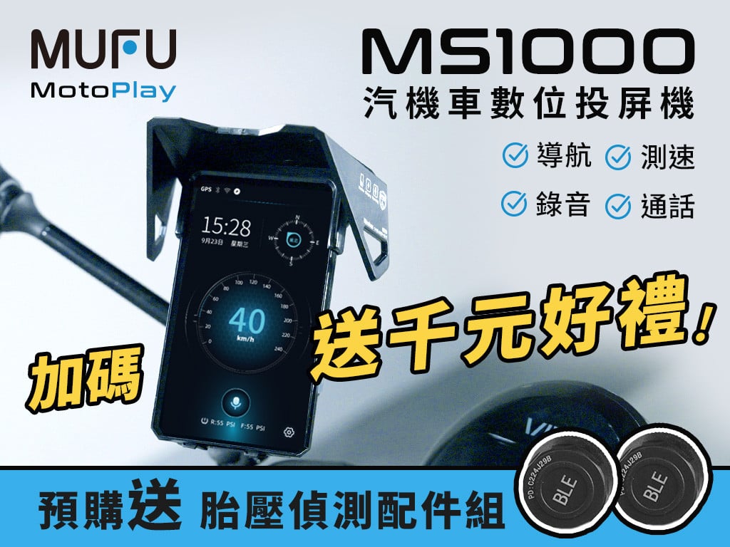 MUFU MotoPlay MS1000 汽機車數位投屏機｜無懼風雨的機車副駕