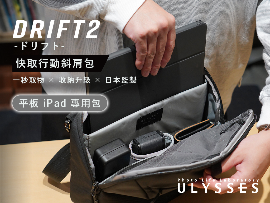 DRIFT2 快取行動斜肩包｜一秒取物・收納升級，一包實現你的所有需求！