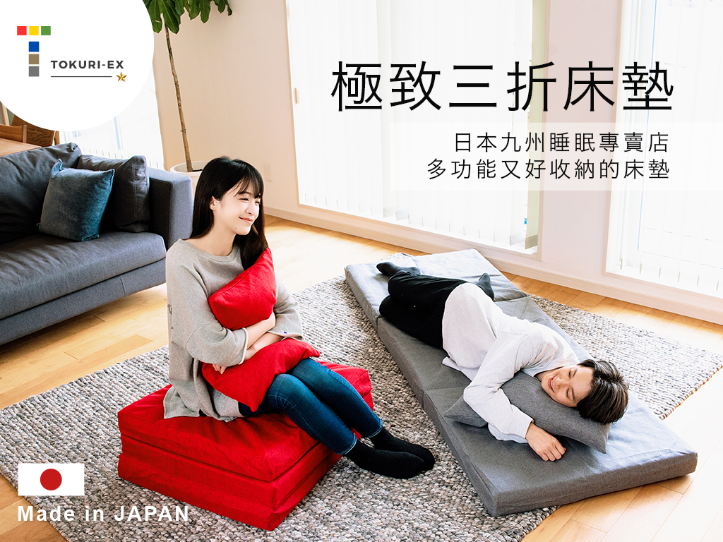 日本九州睡眠專賣店 ｜神清氣爽 極致三折床墊TOKURI-EX