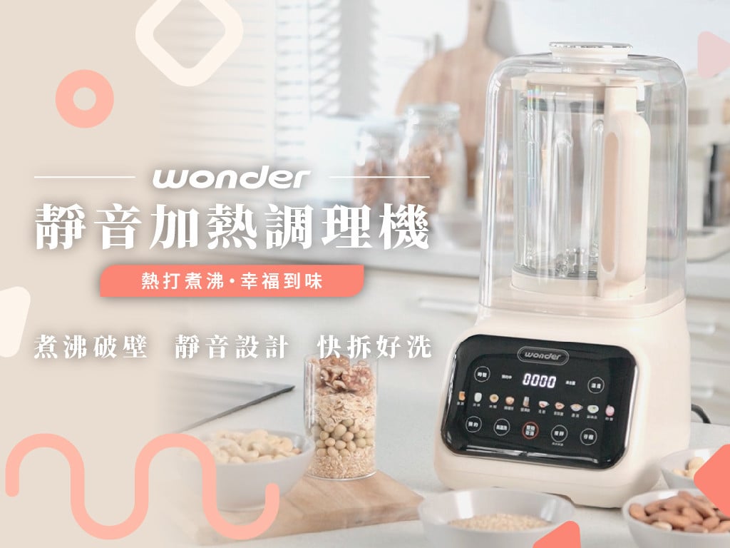 Wonder 靜音加熱調理機｜熱打煮沸・幸福到味，冬天必備的料理神器