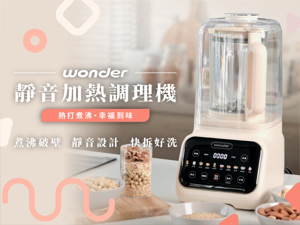 Wonder 靜音加熱調理機｜熱打煮沸・幸福到味，冬天必備的料理神器