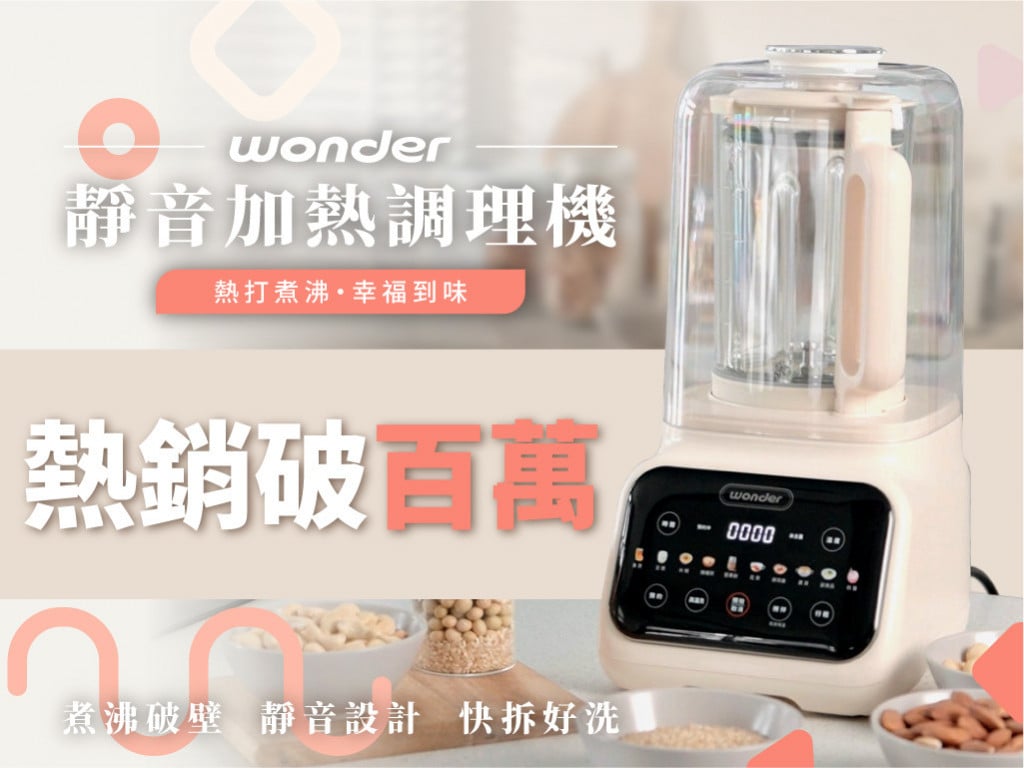 Wonder 靜音加熱調理機｜熱打煮沸・幸福到味，冬天必備的料理神器