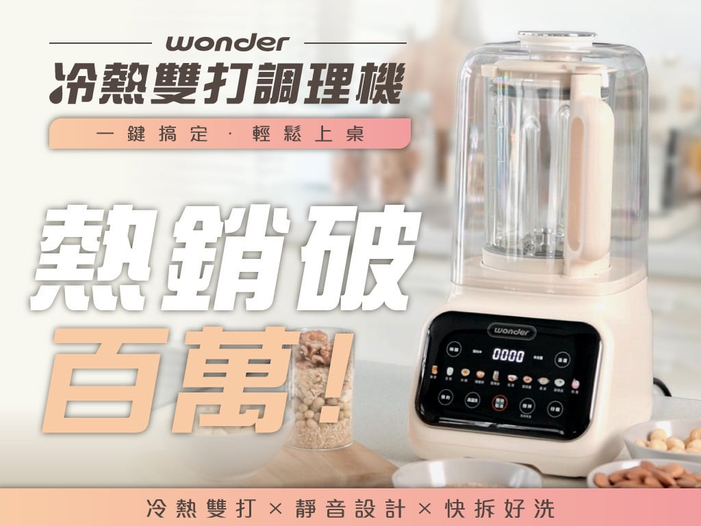 Wonder 靜音加熱調理機｜熱打煮沸・幸福到味，冬天必備的料理神器