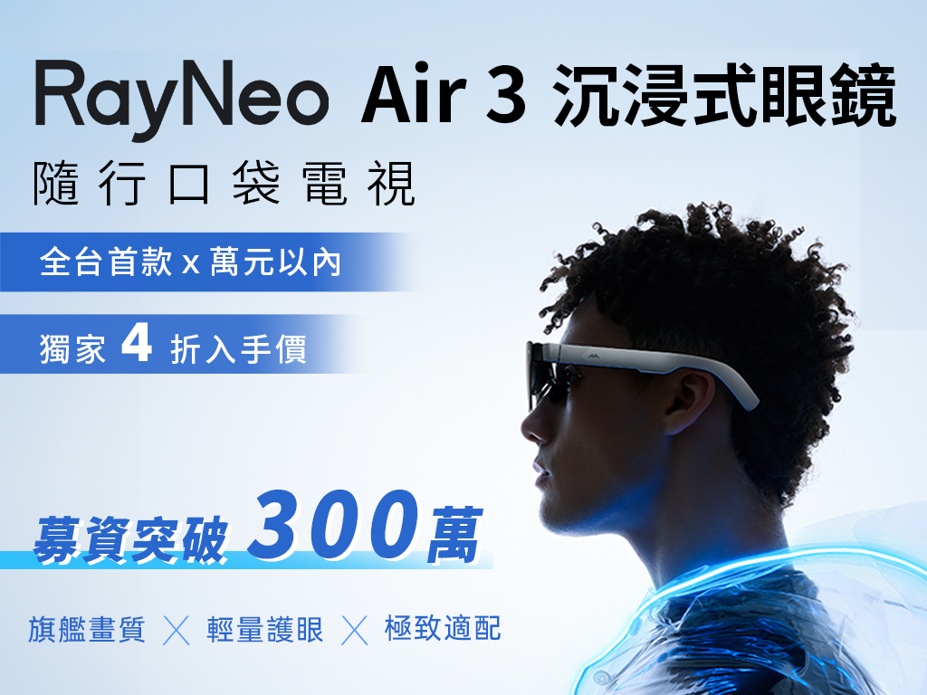 RayNeo Air3 口袋電視｜輕量、護眼、能看 3D 的沉浸式眼鏡