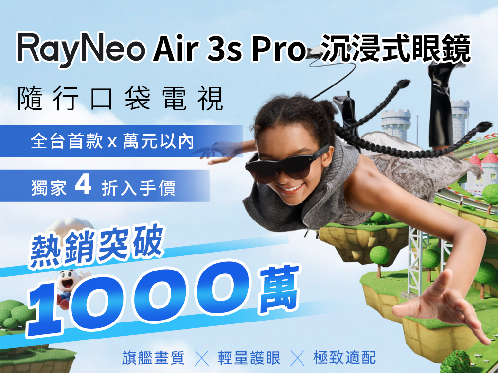 RayNeo Air3s Pro 口袋電視｜輕量、護眼、能看 3D 的沉浸式眼鏡