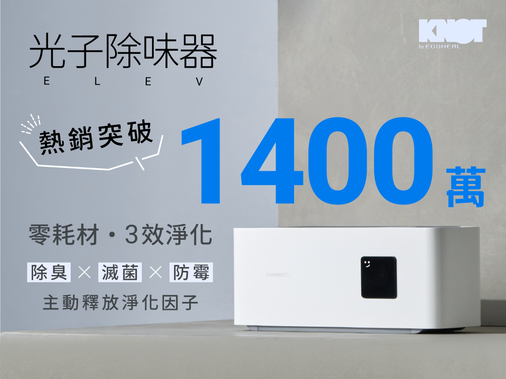 𝐄𝐥𝐞𝐯. 光子除味器｜除臭・滅菌・防霉・零耗材・主動釋放淨化因子