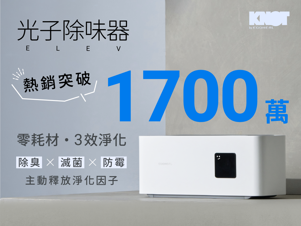 𝐄𝐥𝐞𝐯. 光子除味器｜除臭・滅菌・防霉・零耗材・主動釋放淨化因子