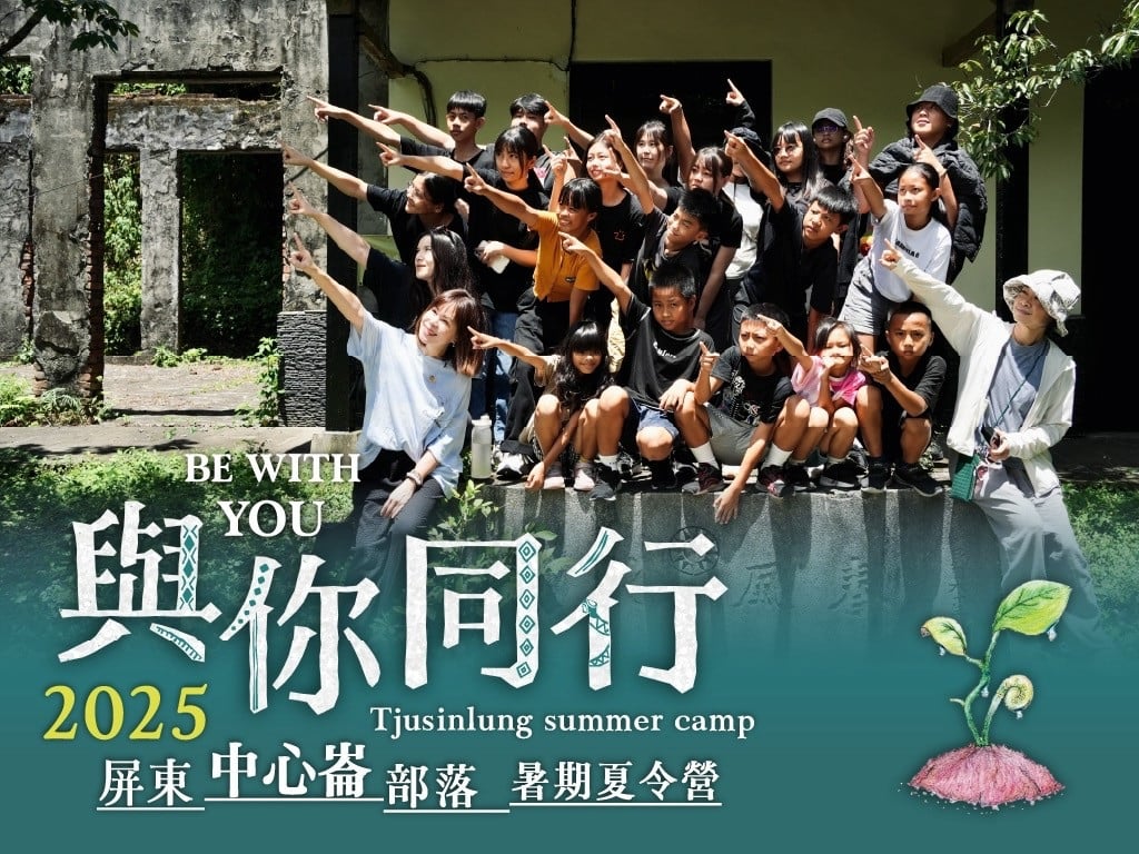 募一份愛，與部落孩子同行，圓一個文化的夢