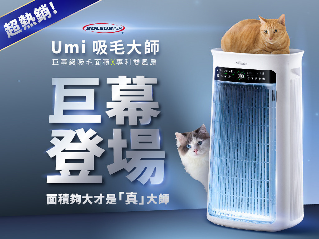 Umi吸毛大師 | 面積夠大才是「真」吸毛，旗艦除毛抗敏寵物清淨機！