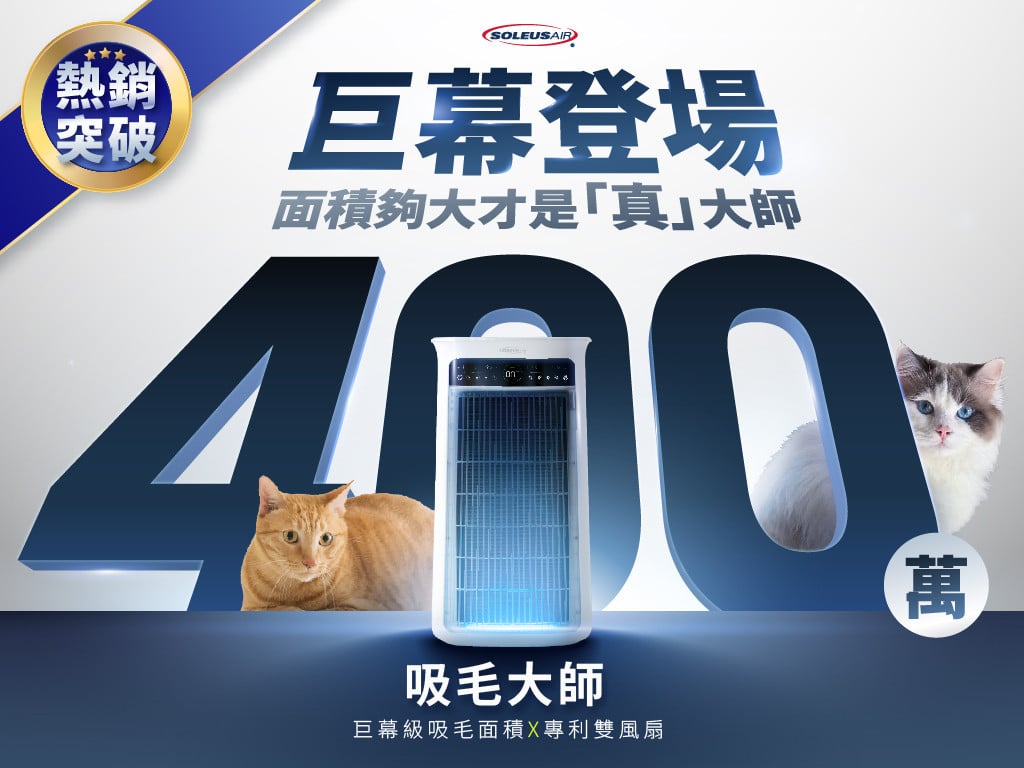 SoleusAir吸毛大師 | 面積夠大才是「真」吸毛，旗艦除毛抗敏寵物清淨機！