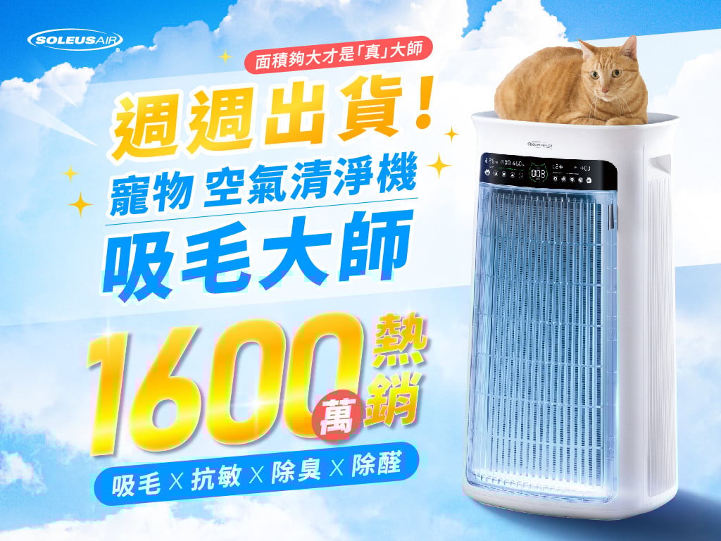 SoleusAir吸毛大師 | 面積夠大才是「真」吸毛，旗艦除毛抗敏寵物清淨機！