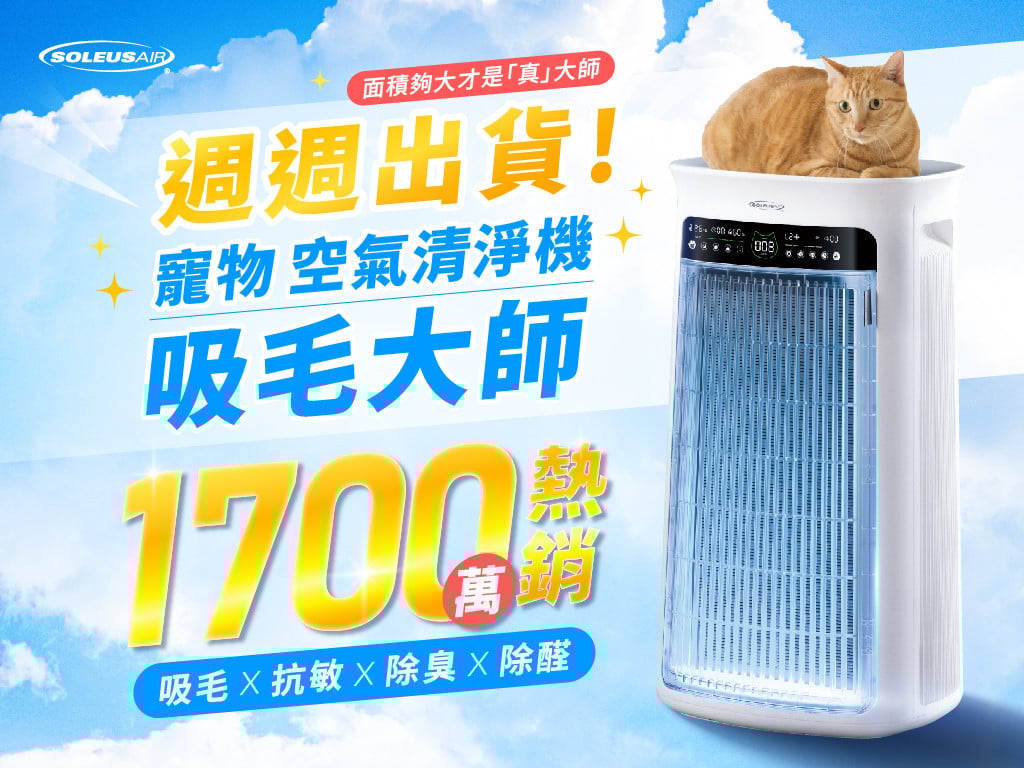 SoleusAir吸毛大師 | 面積夠大才是「真」吸毛，旗艦除毛抗敏寵物清淨機！