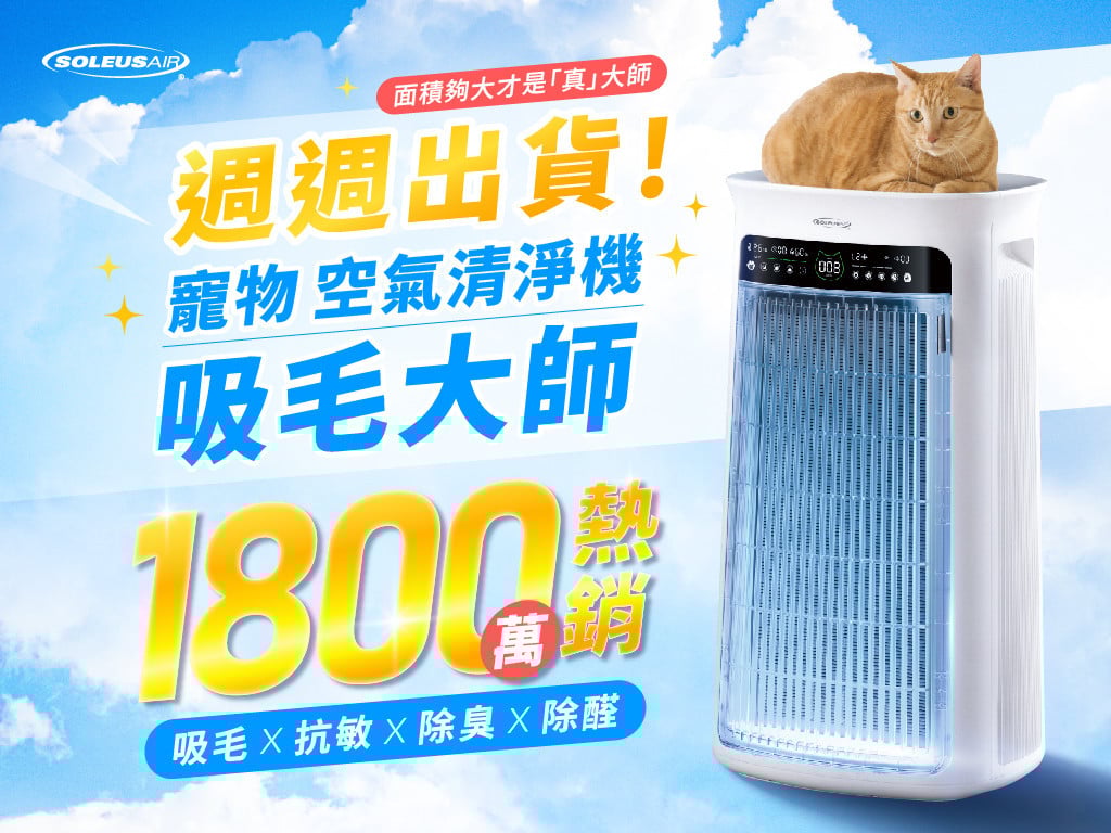 SoleusAir吸毛大師 | 面積夠大才是「真」吸毛，旗艦除毛抗敏寵物清淨機！