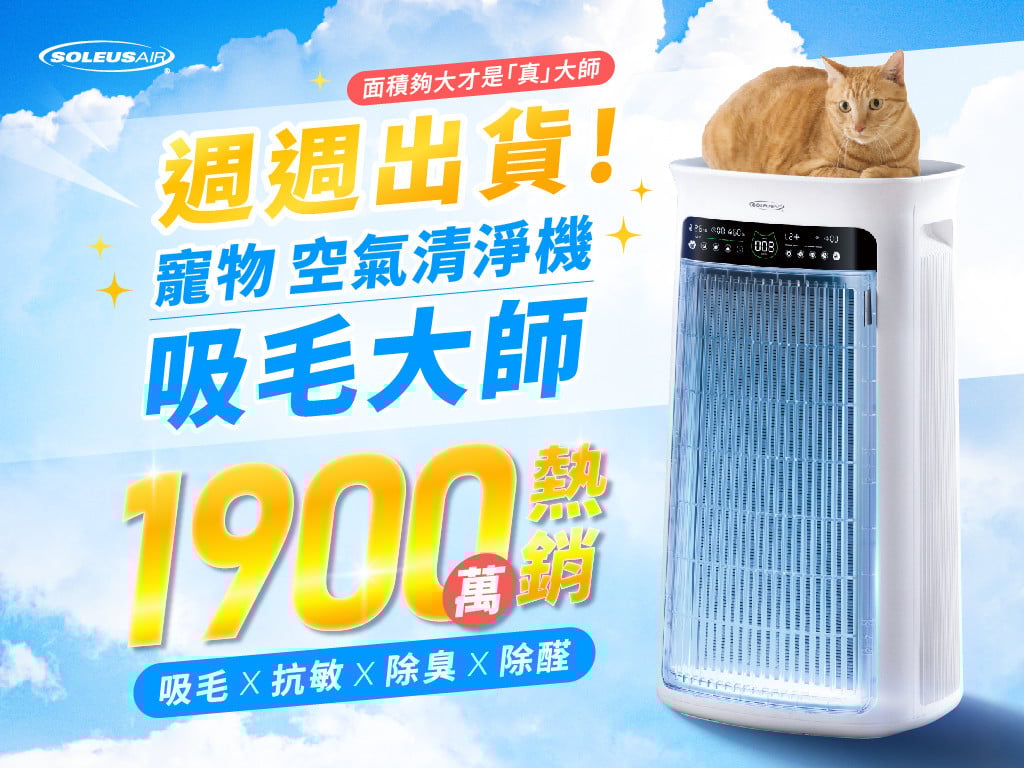 SoleusAir吸毛大師 | 面積夠大才是「真」吸毛，旗艦除毛抗敏寵物清淨機！