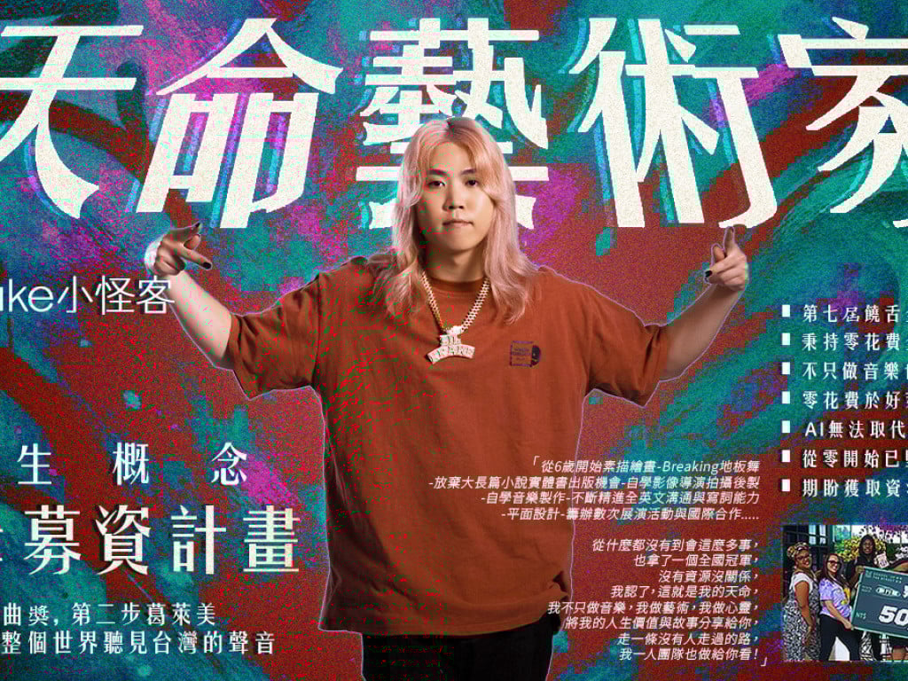 lilKrake小怪客《天命藝術家》人生概念專輯企劃 第一步金曲獎 第二步葛萊美