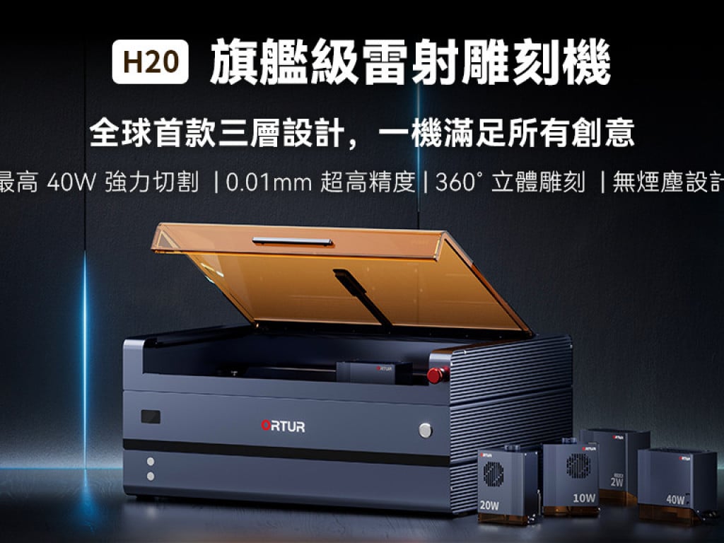 一機滿足所有創意 | Ortur昂圖 H20 旗艦級雷射雕刻機