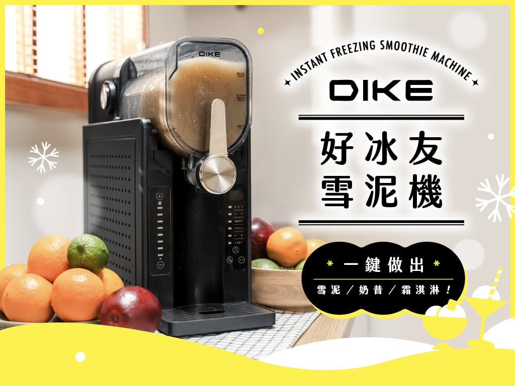 DIKE 好冰友雪泥機｜低卡冰品、微醺風味，一鍵啟凍！在家打造冰品研究所