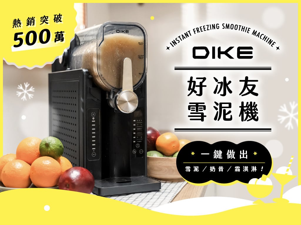 DIKE 好冰友雪泥機｜低卡冰品、微醺風味，一鍵啟凍！在家打造冰品研究所