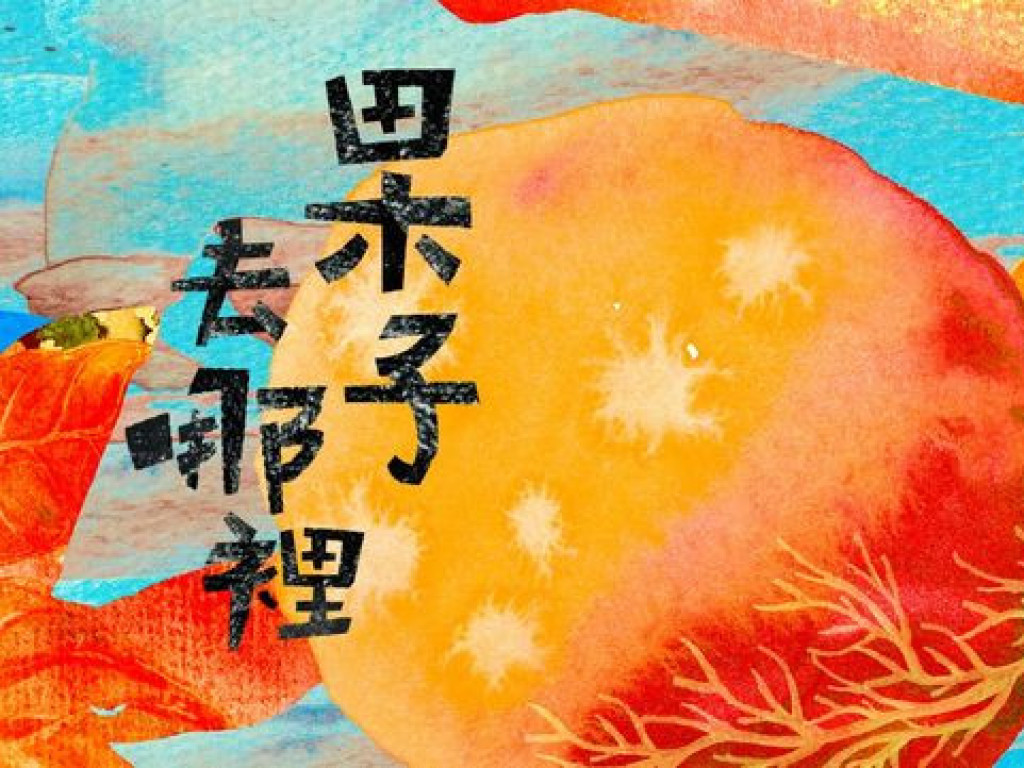 囝仔人《果子去哪裡？》2025愛丁堡藝穗節臺灣季巡演募資計畫
