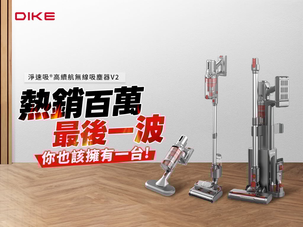 DIKE 淨速吸®高續航無線吸塵器V2｜吹吸雙模Ｘ自動集塵Ｘ掃拖一體，一機全包！