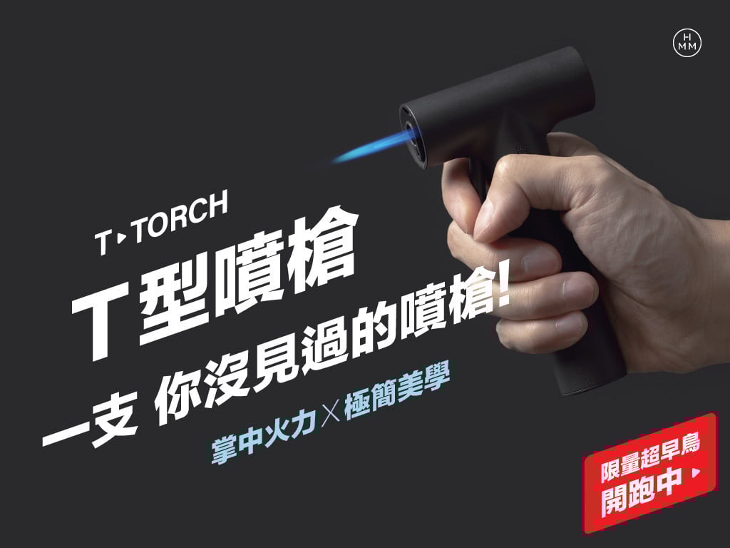 HMM  T Torch・T 型噴槍｜極簡美學 瞬燃氛圍
