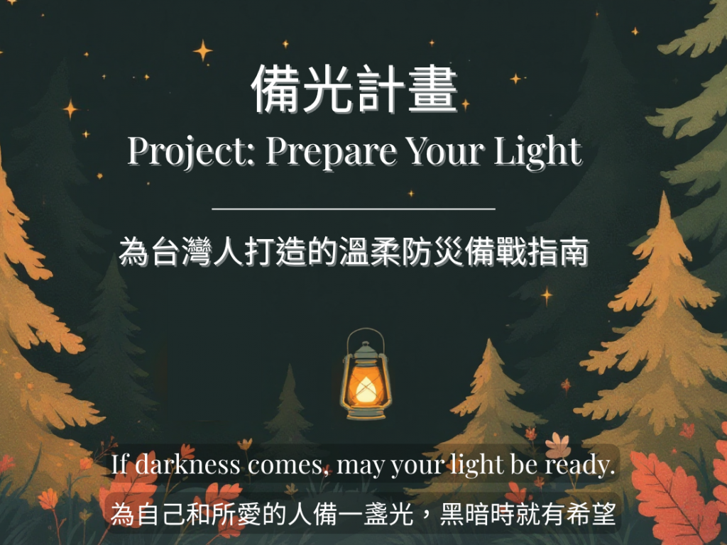 備光計畫：為台灣人打造的溫柔防災備戰指南／每月電子報