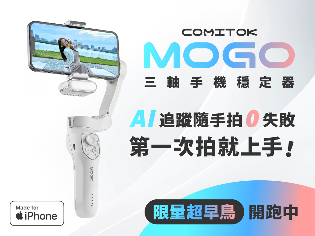 COMITOK MOGO 三軸手機穩定器・AI追蹤・隨手拍零失敗
