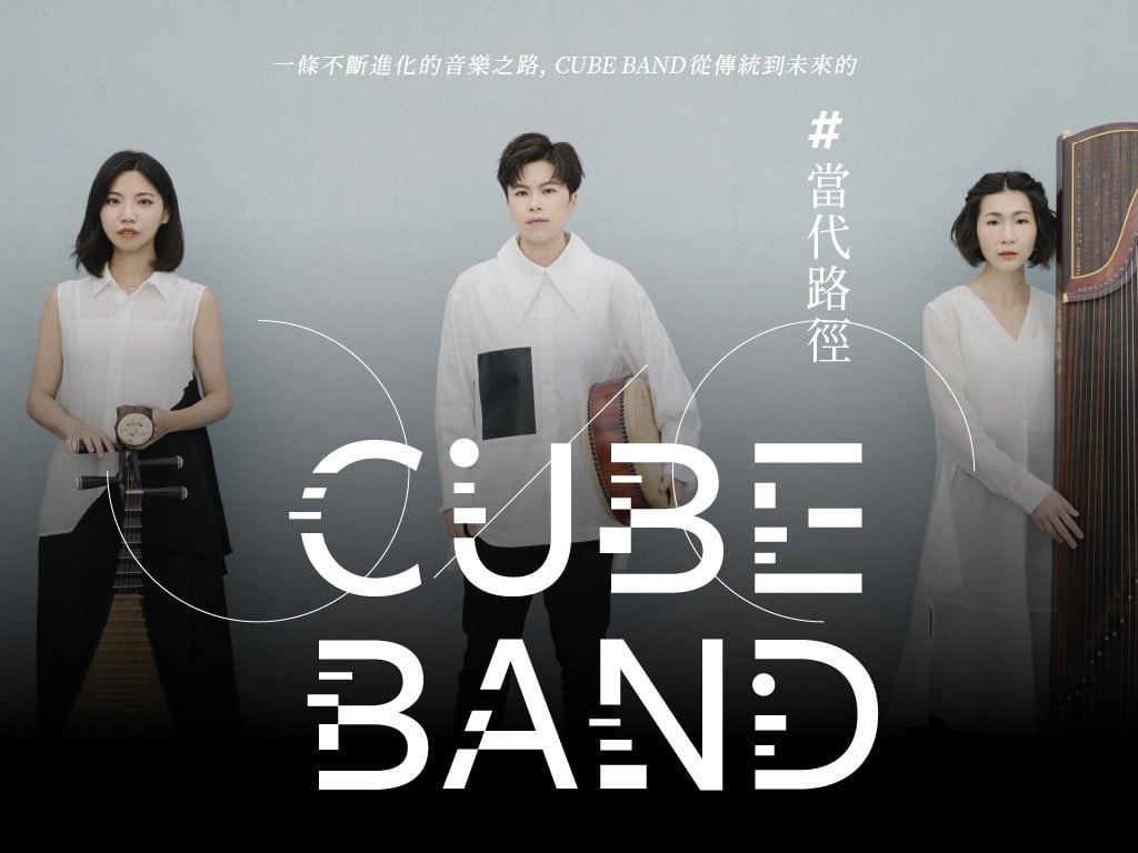 CUBE BAND | 一條不斷進化的音樂之路，從傳統到未來的#當代路徑