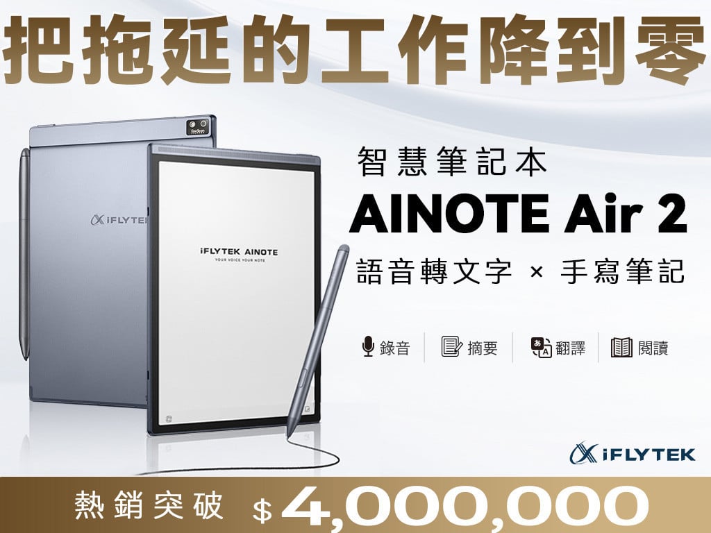 iFLYTEK AINOTE Air 2 手寫筆記 × AI智慧進化