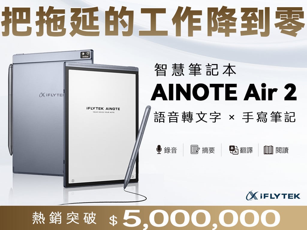 iFLYTEK AINOTE Air 2 手寫筆記 × AI智慧進化
