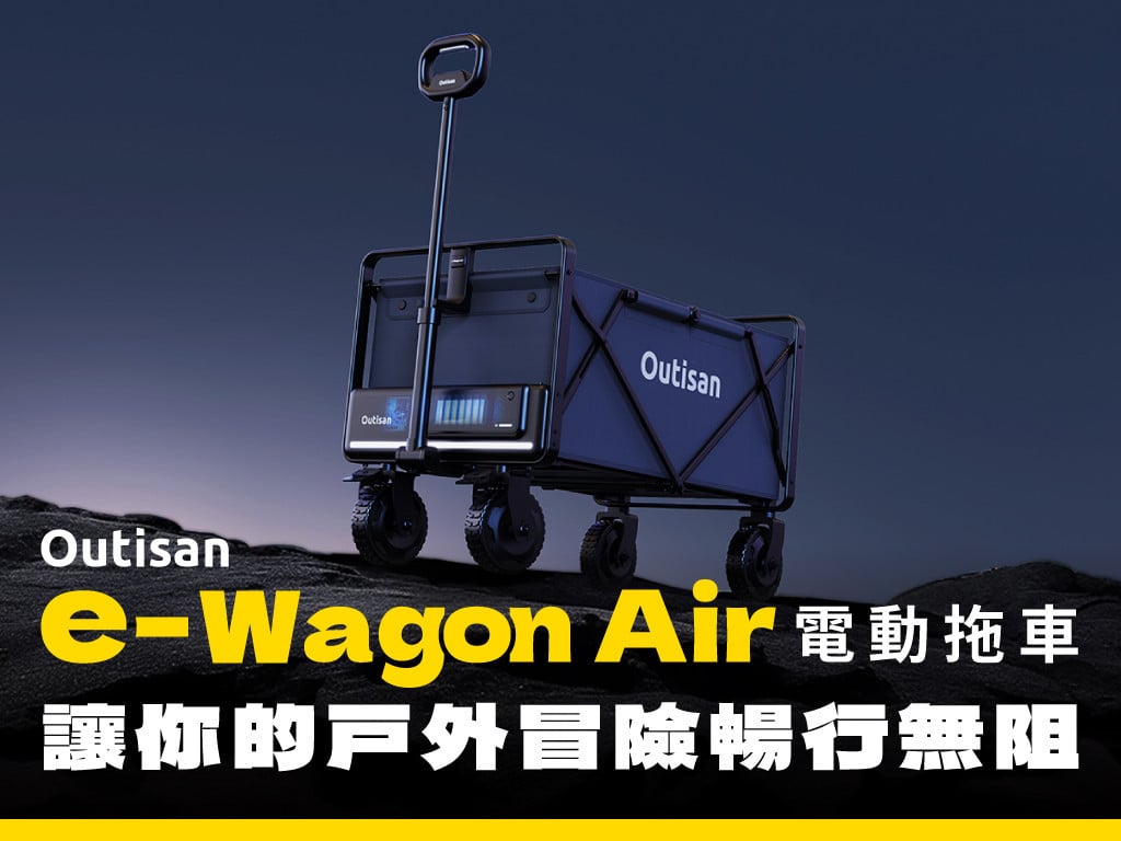 Outisan e-Wagon Air 電動拖車｜重物給我扛・戶外冒險・暢行無阻