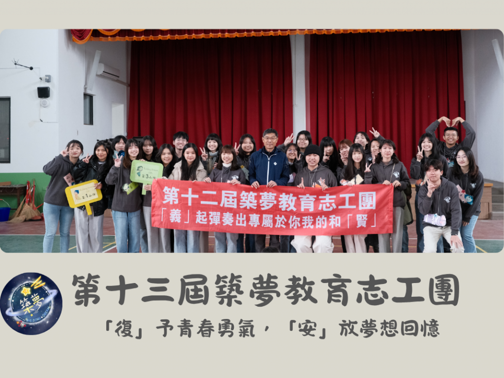 第十三屆築夢教育志工團【「復」予青春勇氣，「安」放夢想回憶】