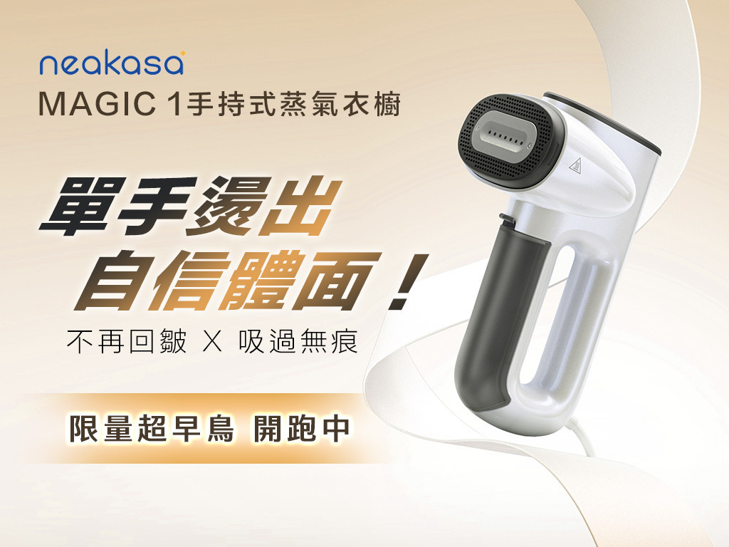 neakasa magic 1 手持式蒸氣衣櫥｜單手熨出自信體面！