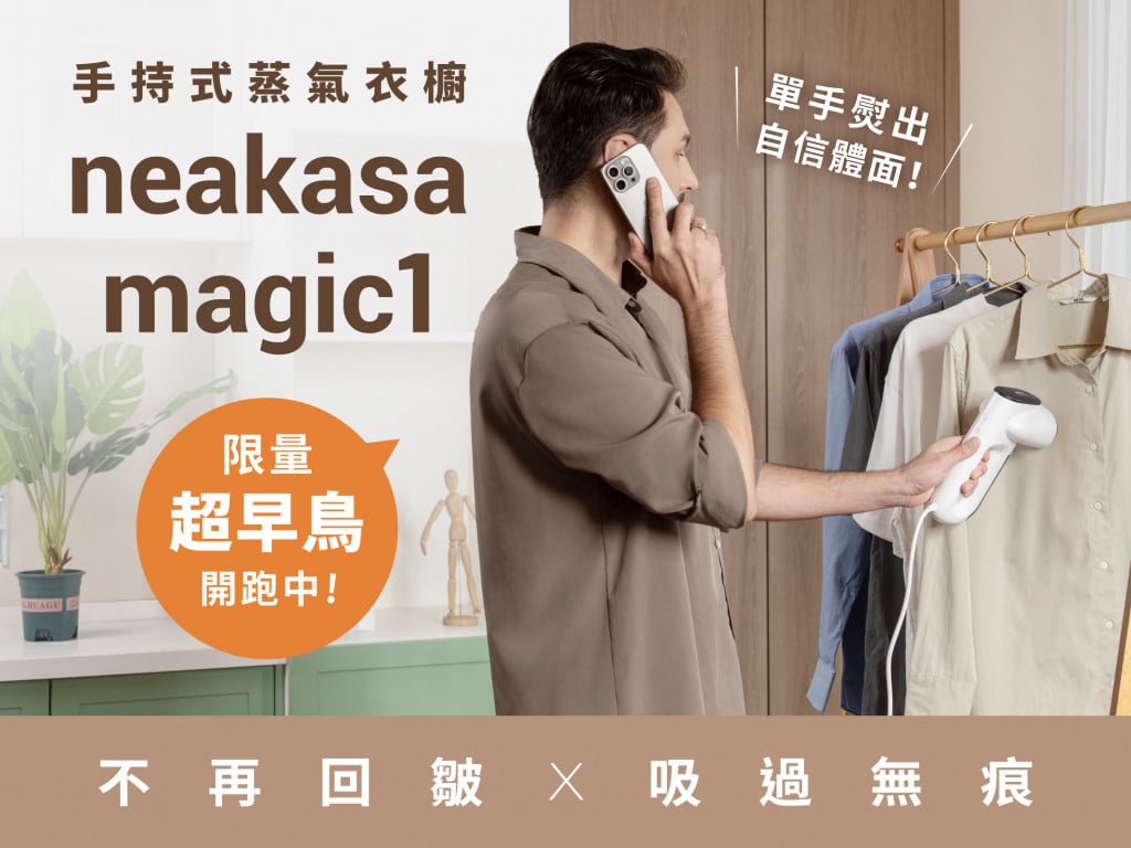 neakasa magic 1 手持式蒸氣衣櫥｜單手熨出自信體面！