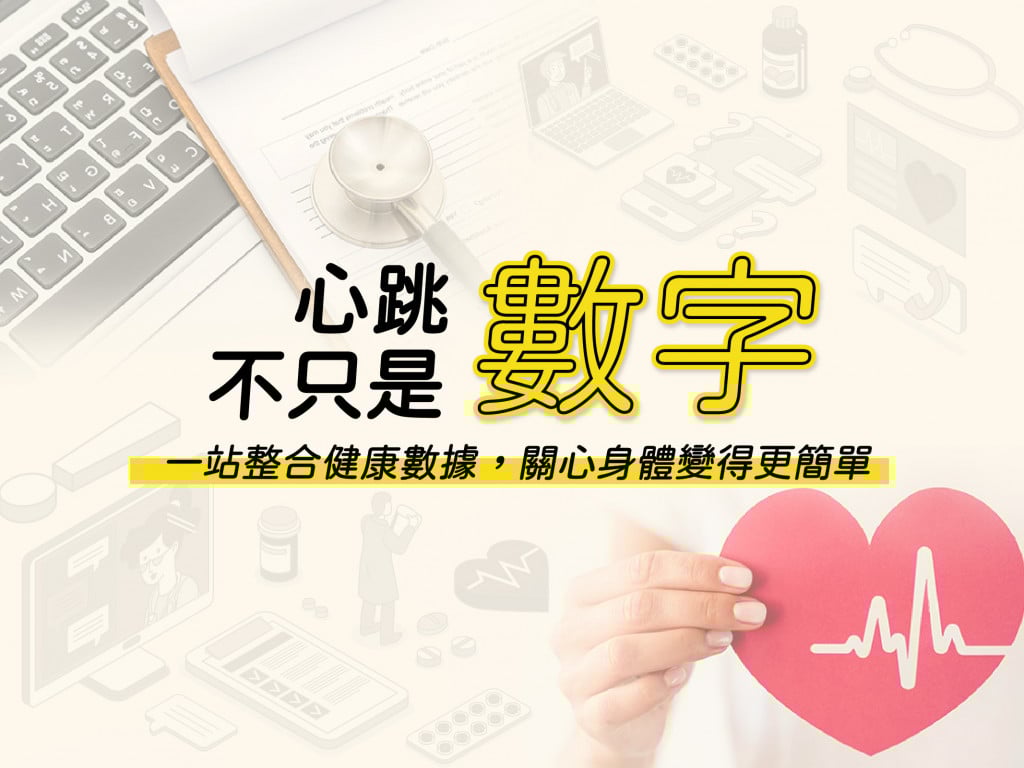 《心跳不只是數字》一目了然的健康儀表板