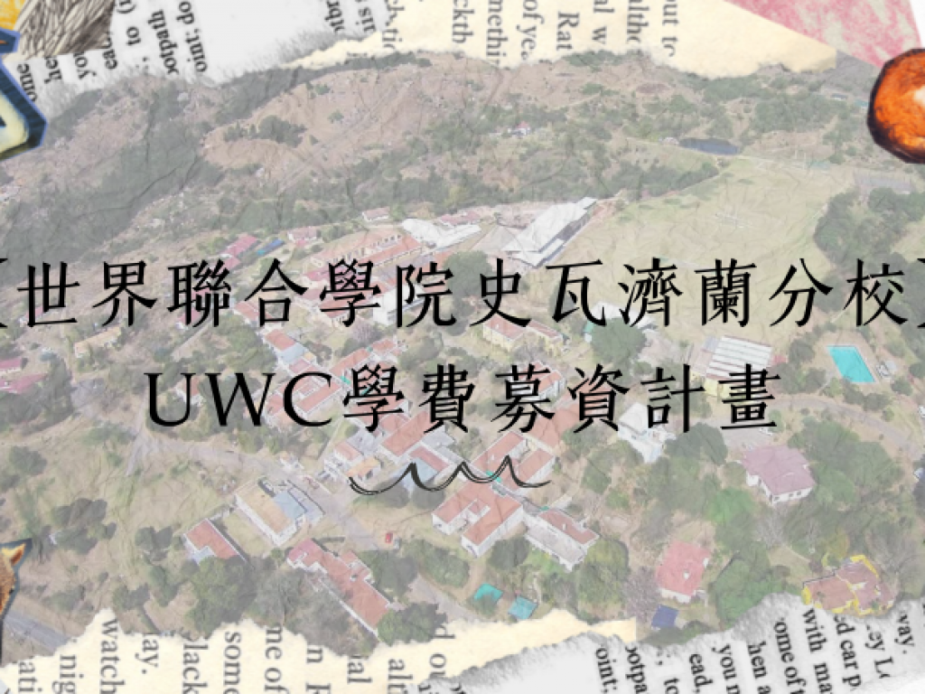 【世界聯合學院史瓦帝尼分校】UWC學費募資計畫