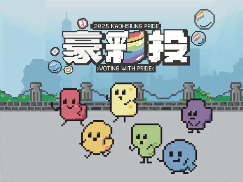 2025 第十六屆高雄同志大遊行：豪彩投 Voting with Pride
