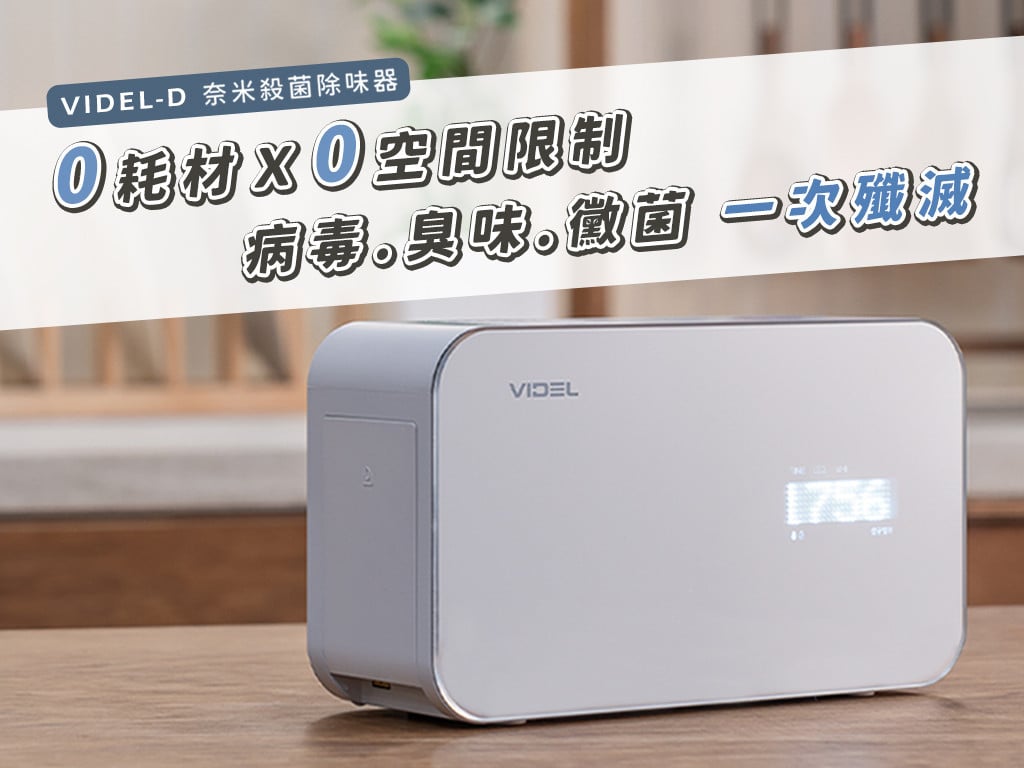 VIDEL-D奈米殺菌除味器｜韓國政府空氣顧問團隊研發！除味、滅菌、防霉一鍵搞定