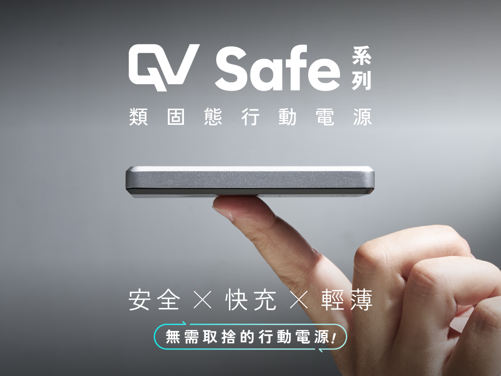𝐐𝐕 𝐒𝐚𝐟𝐞 類固態行動電源｜安全防爆新標準！行動電源的最佳選擇