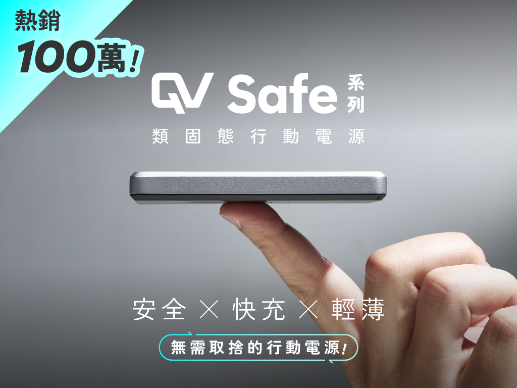 𝐐𝐕 𝐒𝐚𝐟𝐞 類固態行動電源｜安全防爆新標準！行動電源的最佳選擇