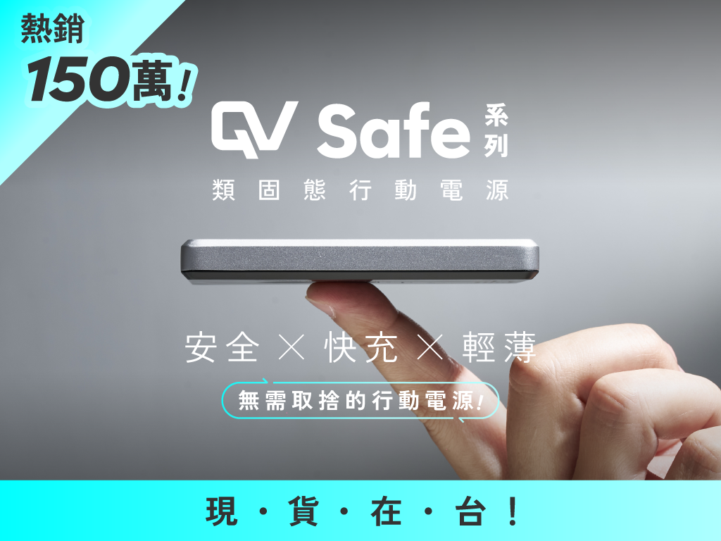 𝐐𝐕 𝐒𝐚𝐟𝐞 類固態行動電源｜安全防爆新標準！行動電源的最佳選擇