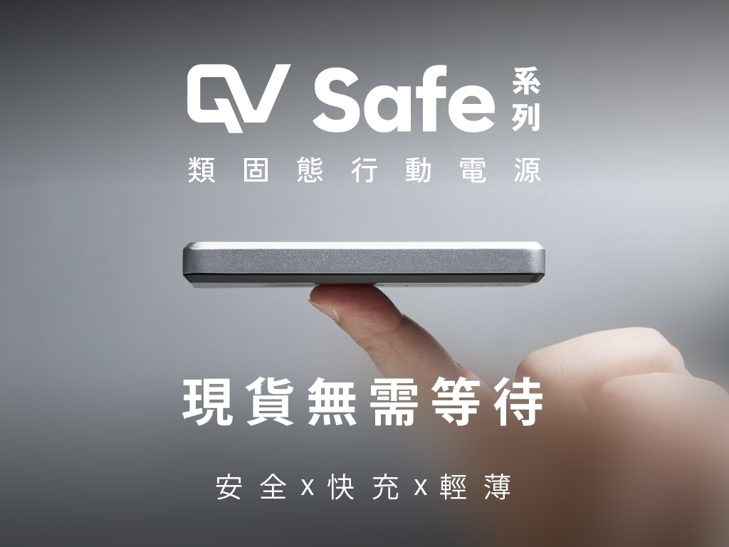 𝐐𝐕 𝐒𝐚𝐟𝐞 類固態行動電源｜安全防爆新標準！行動電源的最佳選擇