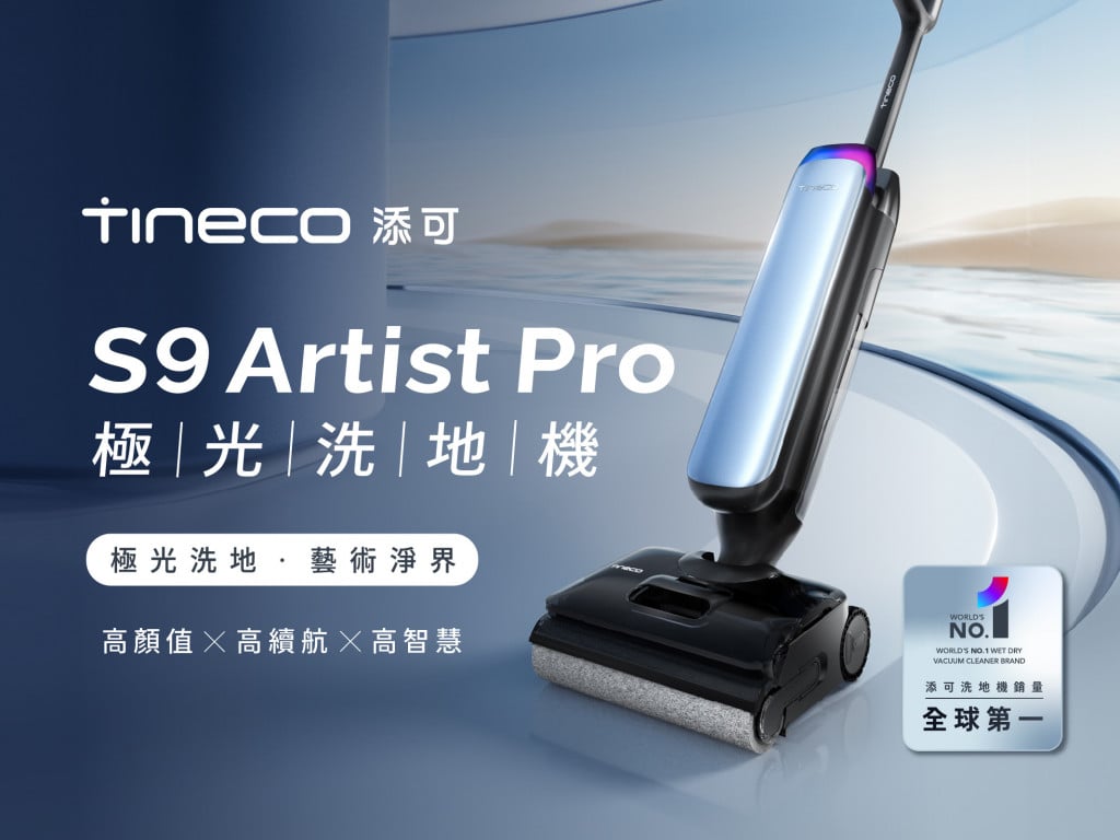 Tineco 添可 S9 Artist Pro 洗地機｜極光洗地，藝術淨界
